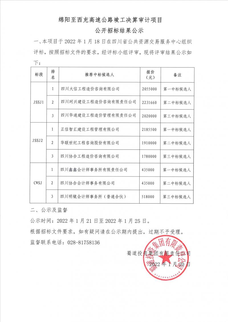 绵阳至西充高速公路竣工决算审计中标公示（挂集团）_00.jpg